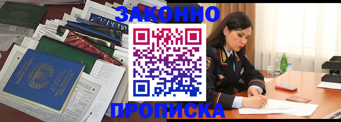 купить прописку в Электроуглях
